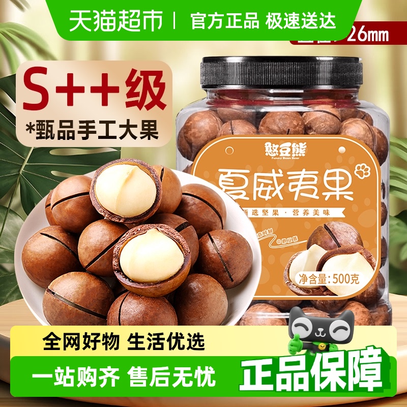 憨豆熊夏威夷果特大颗粒坚果