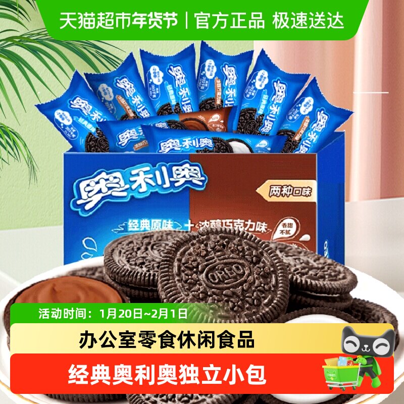 【包邮】奥利奥夹心饼干原味巧克力味独立小包装儿童零食,零食/坚果/特产,夹心饼干,淘宝优惠券,粉丝福利购,淘宝优惠卷