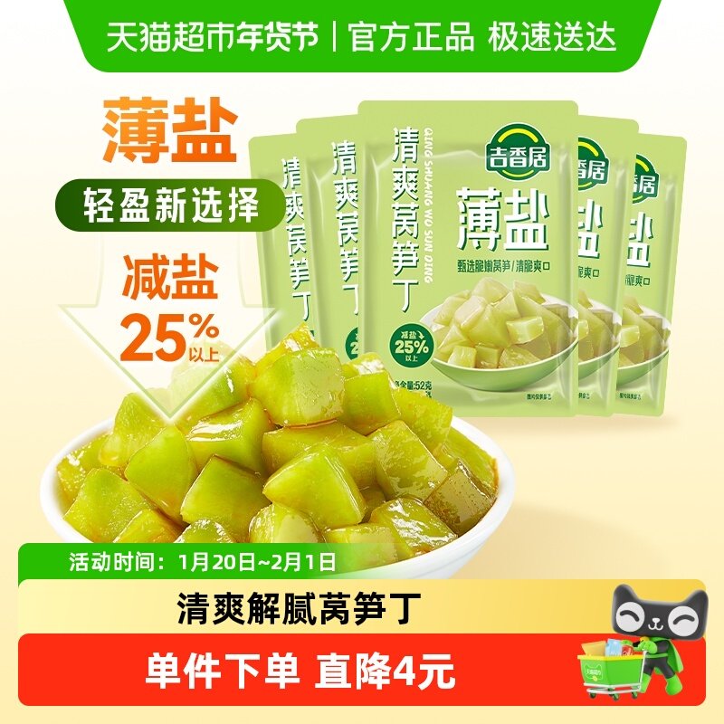 吉香居薄盐榨菜轻盐清爽莴笋丁52g*5袋减盐下饭菜小包装,水产肉类/新鲜蔬果/熟食,腌制/榨菜/泡菜,淘宝优惠券,粉丝福利购,淘宝优惠卷