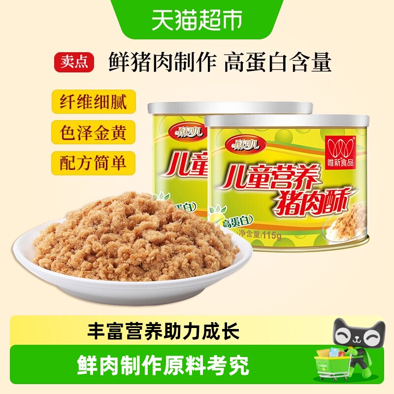 唯新儿童肉松猪肉酥115g*2罐原味高蛋白宝宝营养零食早餐配粥拌饭