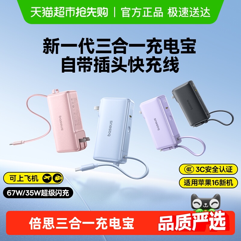 倍思新款三合一超薄快充充电宝