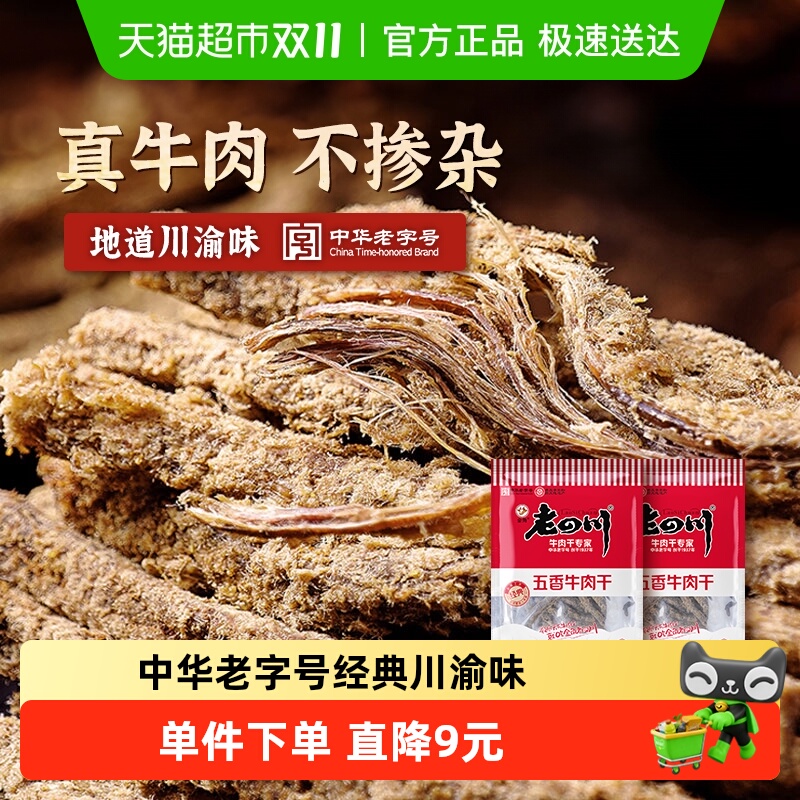 金角老四川牛肉干105g*2包风干手撕肉条重庆网红休闲零食特产小吃