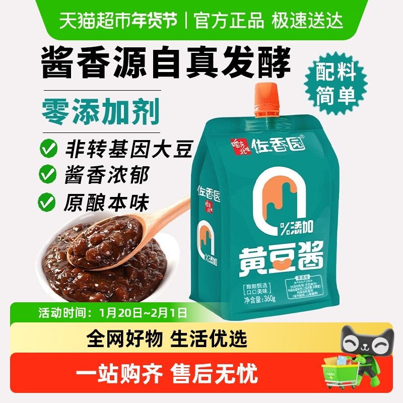 佐香园零添加黄豆酱正宗东北大酱豆瓣酱农家蘸菜酱烹饪即食下饭酱,水产肉类/新鲜蔬果/熟食,腌制/榨菜/泡菜,淘宝优惠券,粉丝福利购,淘宝优惠卷