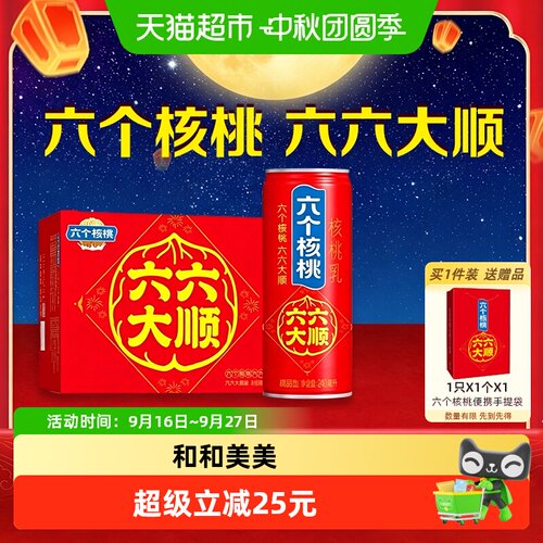 六个核桃低糖核桃奶中秋礼盒
