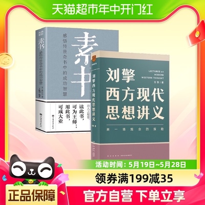 【套装2册】素书+刘擎西方现代思想讲义 哲学书籍新华书店
