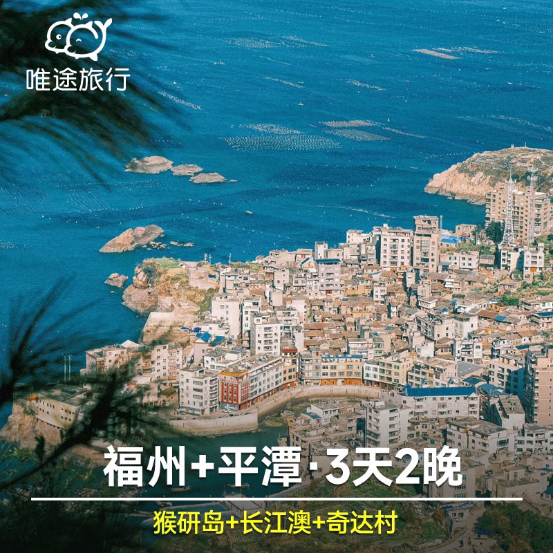 福州平潭岛 3天2晚 猴研岛+北港村+长江澳+奇达村+旗冠顶 2人起订