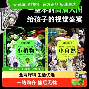儿童纸上纪录片小植物+小自然 少儿科普绘本一整本的高清大图书籍
