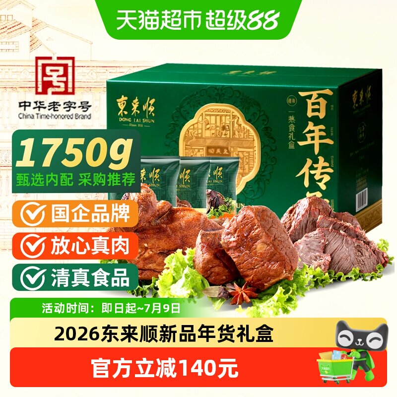 东来顺中华老字号年货熟食礼盒清真酱牛肉即食送礼送长辈1750g