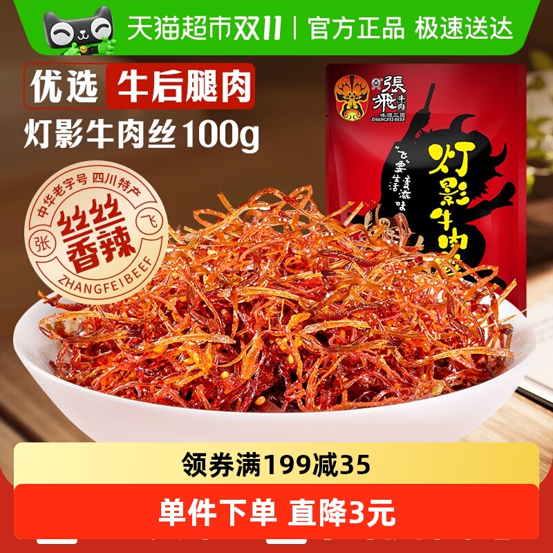 张飞牛肉香辣灯影牛肉丝100g四川成都特产辣味零食小吃