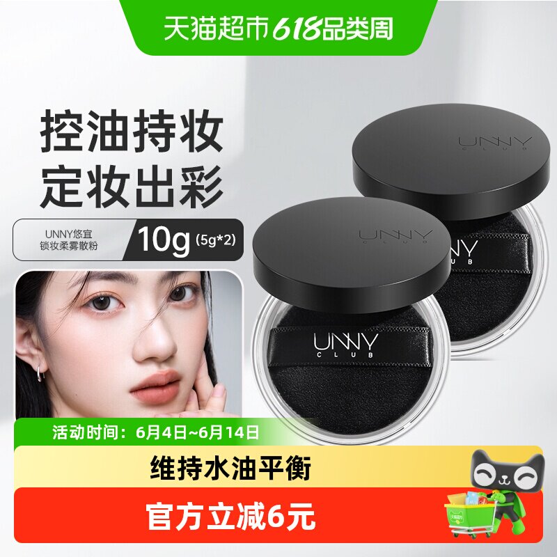 unny club锁妆柔雾定妆散粉5g*2盒装定妆控油皮遮瑕持久防水防汗