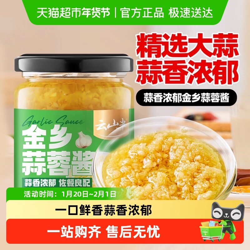 云山半调味酱料鲜香蒜蓉酱蒜泥蒸粉丝扇贝蒜香大蒜酱蘸料,粮油调味/速食/干货/烘焙,酱类调料,淘宝优惠券,粉丝福利购,淘宝优惠卷