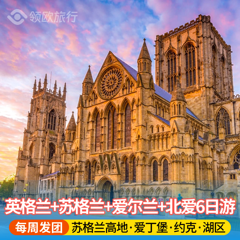 爱尔兰+北爱尔兰+苏格兰+英格兰6日游 爱丁堡都柏林约克 英国旅游