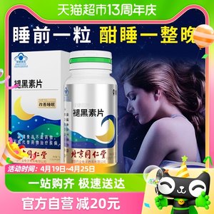 同仁堂褪黑素改善睡眠