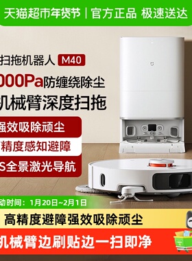 小米米家扫地机器人M40机械臂扫拖一体智能家用
