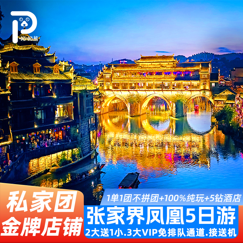 张家界湘西5天私家团