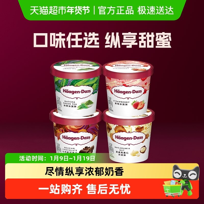 哈根达斯冰激凌小杯雪糕多口味选择草莓巧克力香草夏威夷果