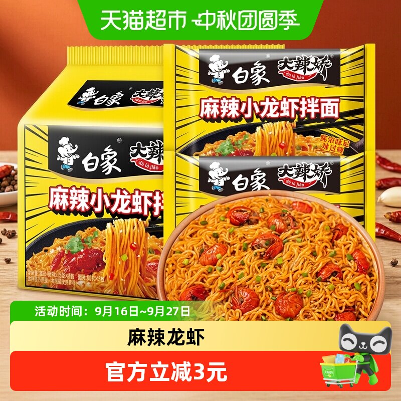 白象大辣娇小龙虾拌面4分钟泡好图片