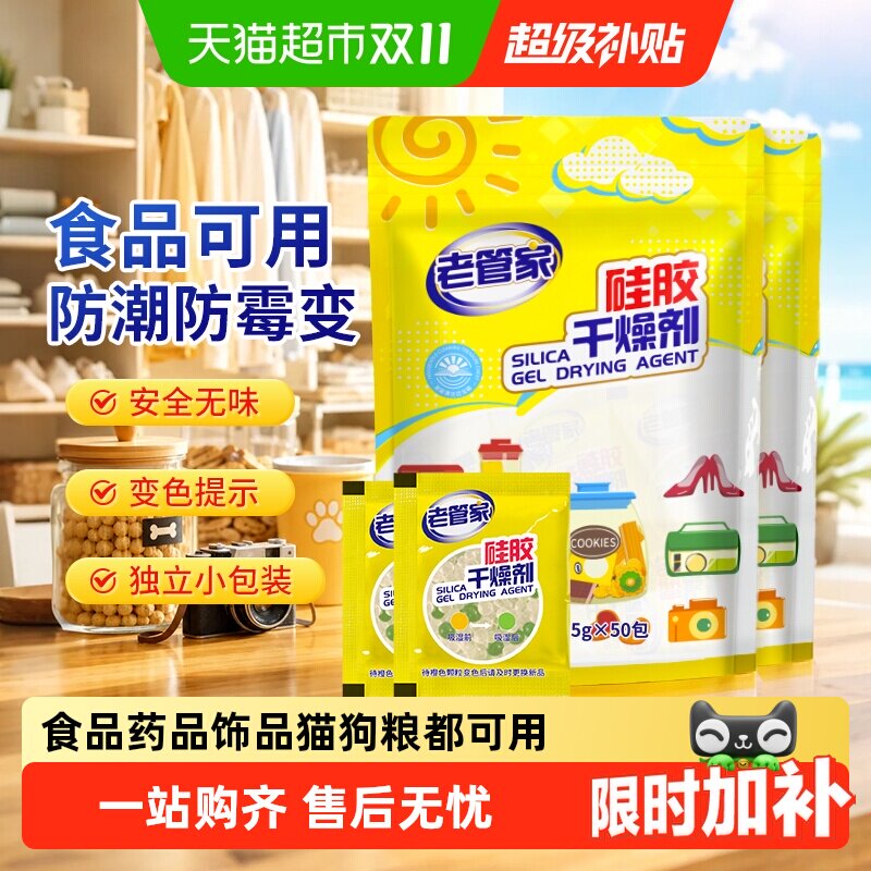 老管家硅胶食品干燥剂宠物猫狗粮防潮防霉包茶叶家用除湿剂分包装