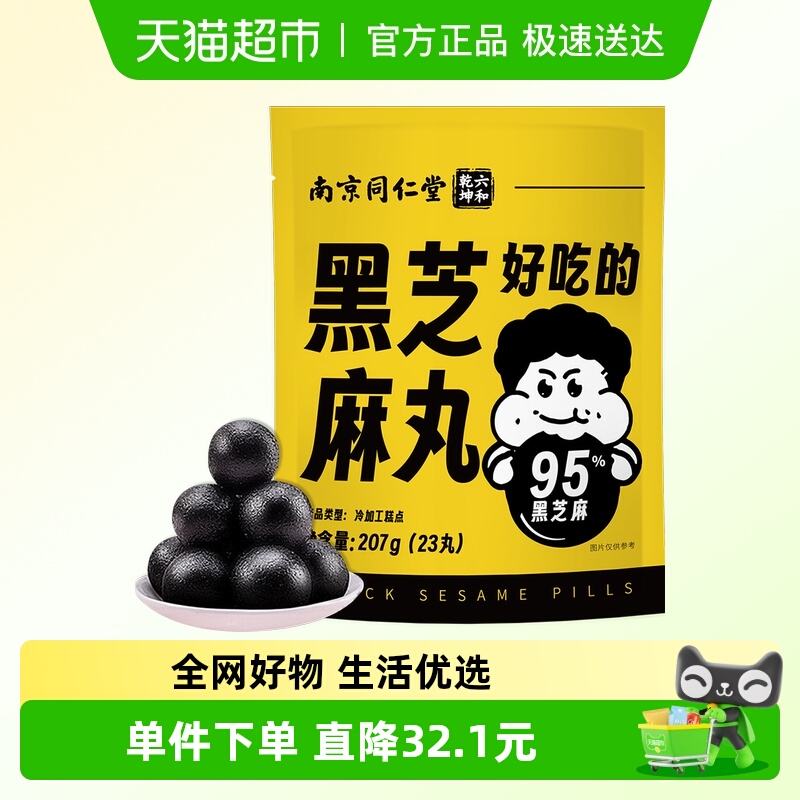 南京同仁堂黑芝麻丸