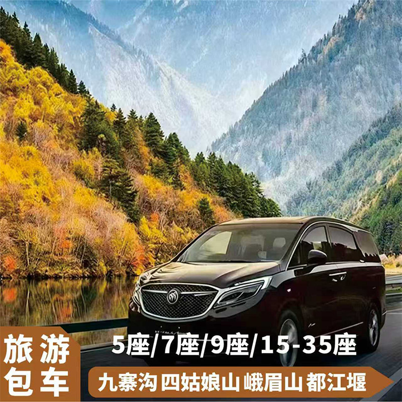 九寨沟包车游成都到九寨沟包车九寨沟高铁站包车成都包车游
