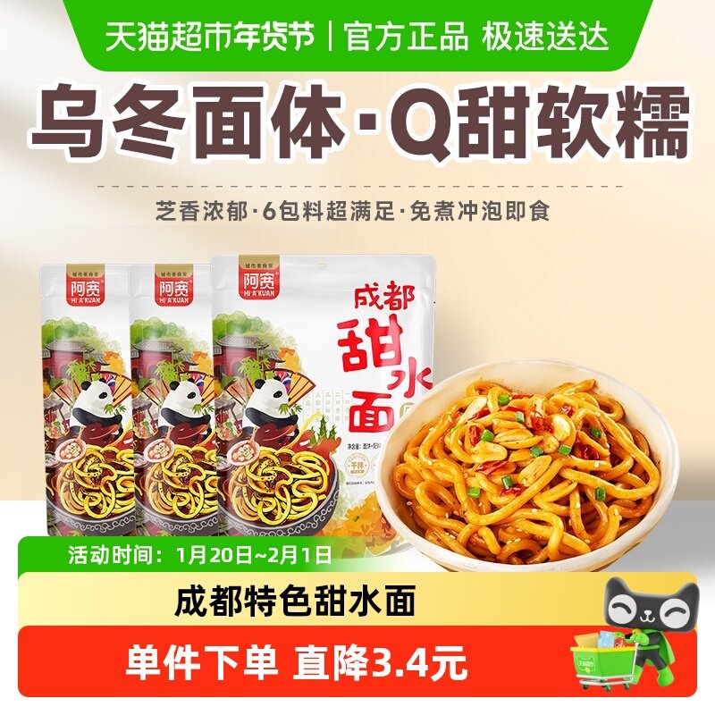 阿宽甜水面乌冬面甜辣270g*3袋成都特色美食食品拌面方便面速食,淘宝优惠券,粉丝福利购,淘宝优惠卷