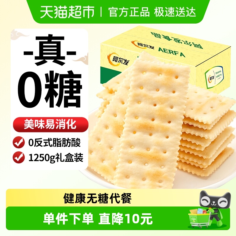 阿尔发无糖苏打饼干咸味芝麻味饼干休闲零食孕妇代餐礼盒装