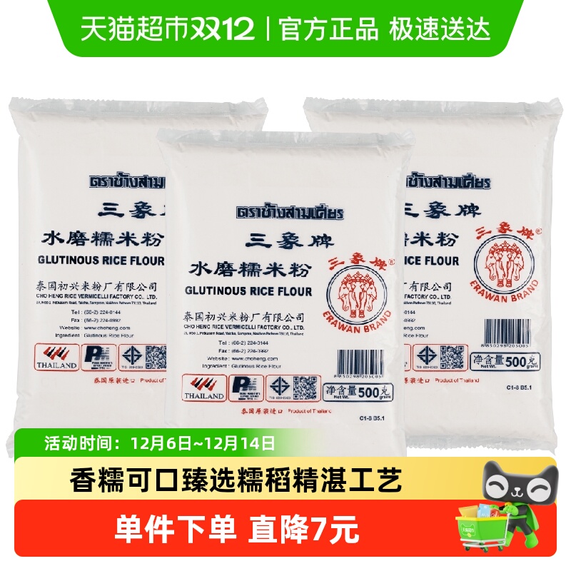泰国三象水磨糯米粉500g*3包