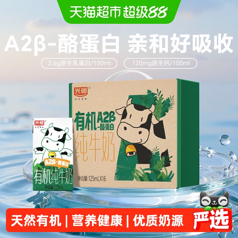 光明有机A2β-酪蛋白纯牛奶125ml*16盒早餐营养牛奶