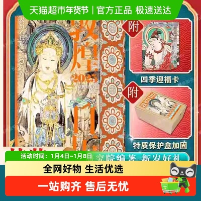 刷边版+四季迎福卡】敦煌日历2025年 农历乙巳年国民日历敦煌美术
