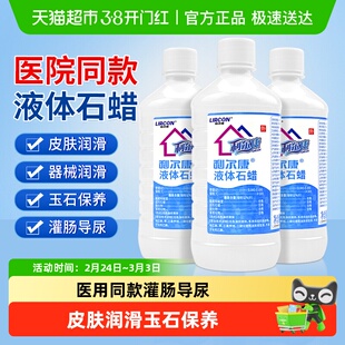 利尔康液体石蜡润滑用轻质液状石蜡油医用灌肠玉石保养医疗润滑剂