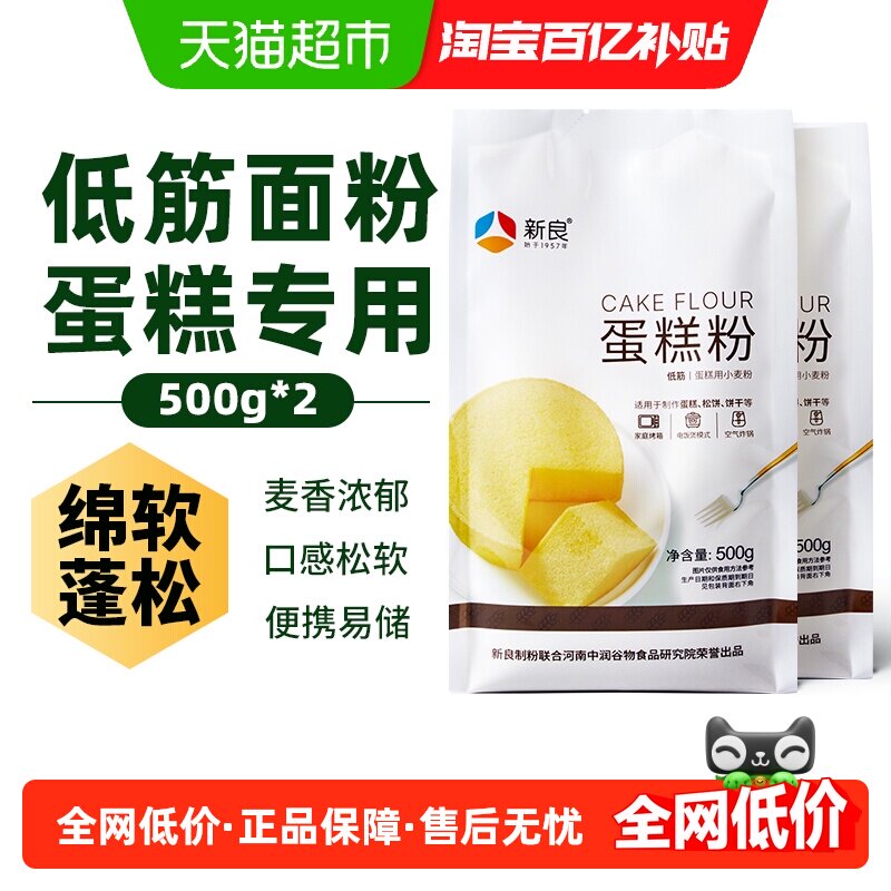 新良蛋糕粉500g*2奶油戚风蛋糕松饼饼干低筋烘焙小麦面粉原料家用