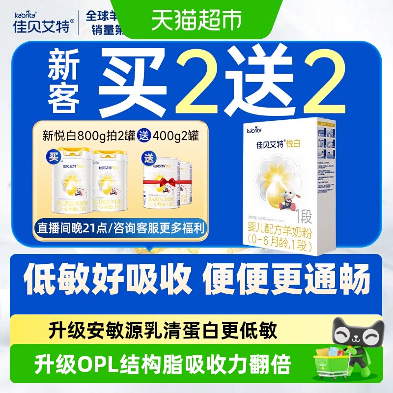 佳贝艾特进口悦白1段羊奶粉150g										