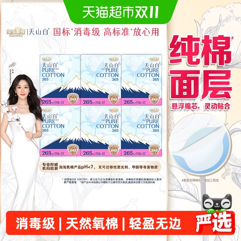 【下拉更优惠】淘淘氧棉天山白消毒级卫生巾日夜用套组