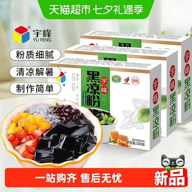 宇峰黑凉粉冰爽嫩滑100g*3盒