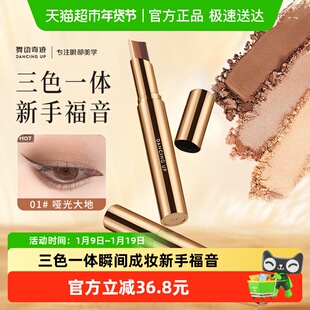 舞动奇迹三色眼影棒一抹成型哑光自然显色防水汗珠光细闪懒人眼影