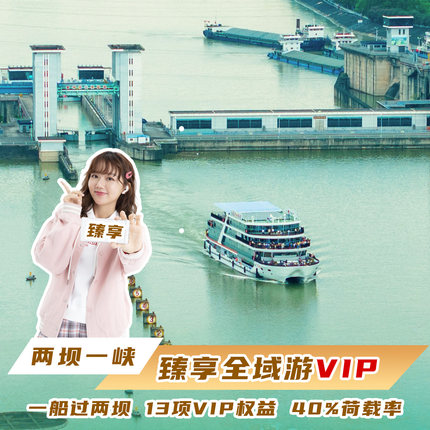 【官方-臻享全域游 VIP】两坝一峡+三峡升船机+8.31前赠送KFC早餐
