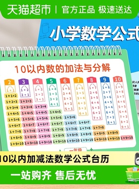 10以内加减法卡片数学公式台历大全小学九九乘除法口诀表背诵神器