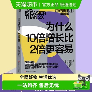 为什么10倍增长比2倍更容易 全新路径实现突破性 破局者三部曲之1