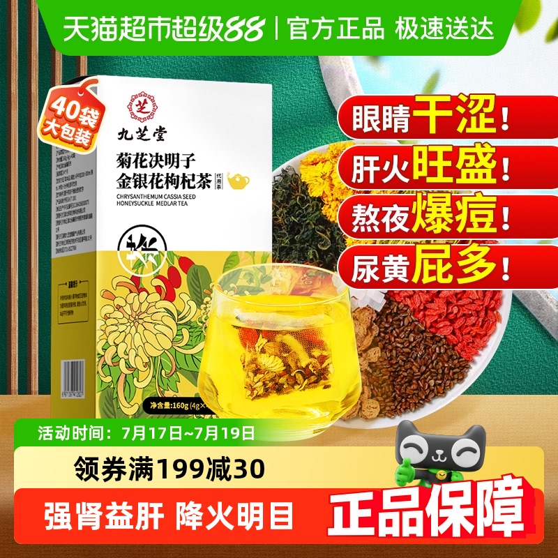 九芝堂菊花枸杞决明子茶益肝降火