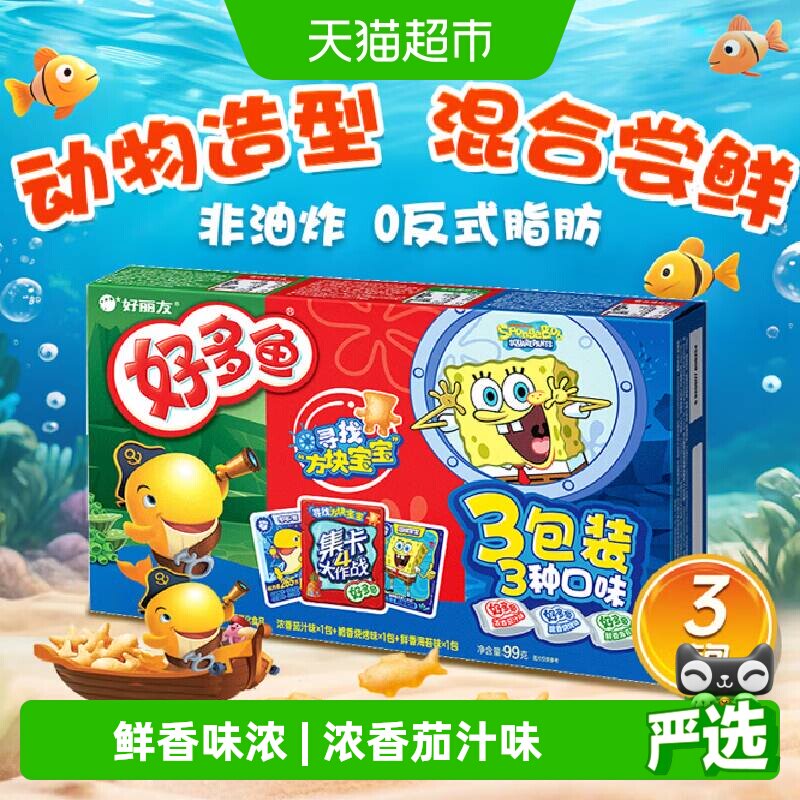 好丽友好多鱼3连包休闲零食儿童薯片零嘴美食膨化礼包小吃99g*1盒 - 实物图