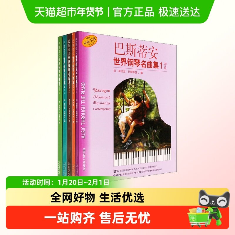 任选 巴斯蒂安世界钢琴名曲集1-5 初中高级 扫码音频版 正版,书籍/杂志/报纸,音乐（新）,淘宝优惠券,粉丝福利购,淘宝优惠卷