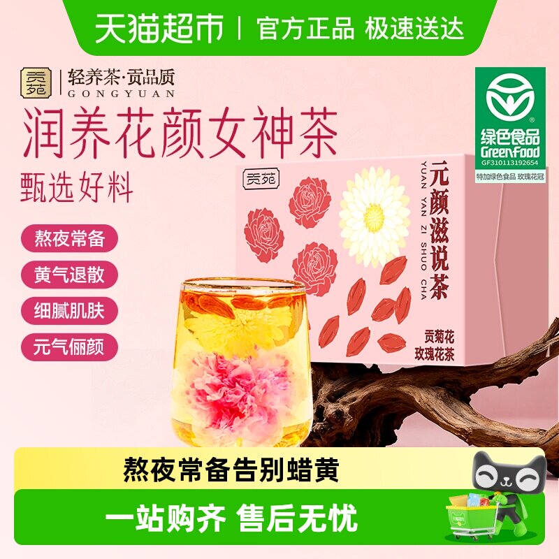 贡苑花茶贡菊花玫瑰花茶特级绿色食品玫瑰花宁夏枸杞泡水喝茶包