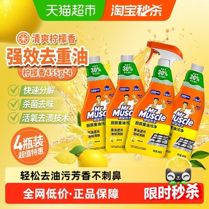 威猛先生厨房重油污清洁剂455g*4瓶强效去除油污气味清新不刺鼻