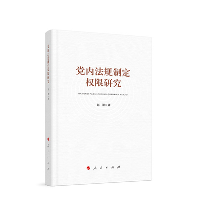 党内法规制定权限研究 赵谦著 人民出版社旗舰店