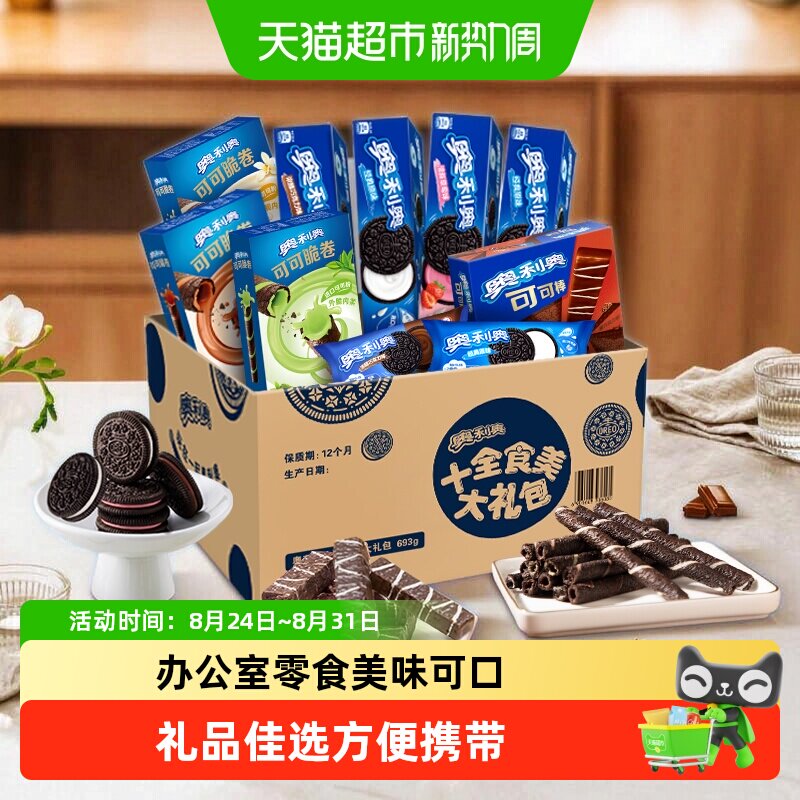 【包邮】奥利奥夹心零食饼干大礼包十全食美礼盒休闲儿童超值