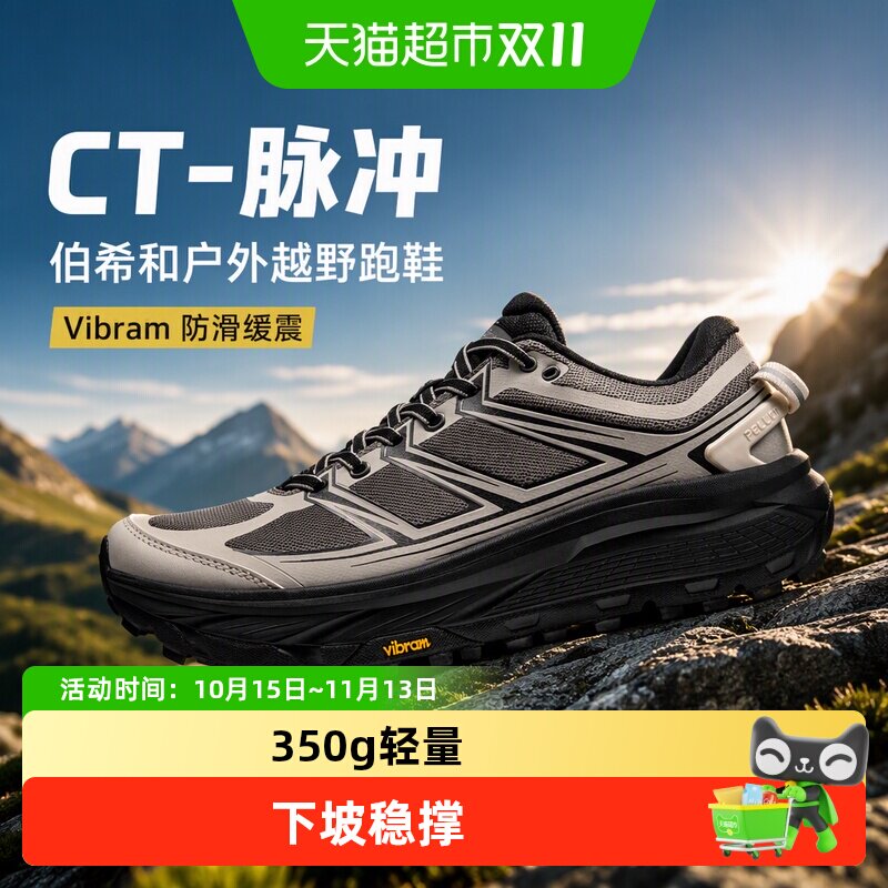 伯希和CT-脉冲缓震回弹越野跑鞋