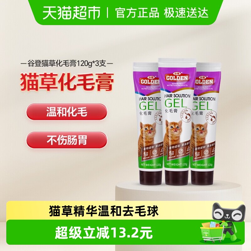 谷登猫咪化毛膏猫草去毛球营养膏120g*3支化毛美毛成幼猫调理肠胃