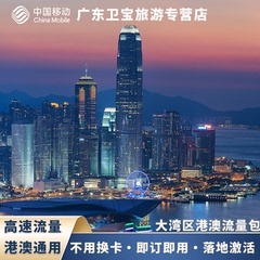 中国移动港澳不限量流量充值手机国际境外流量包无需换卡即充即用