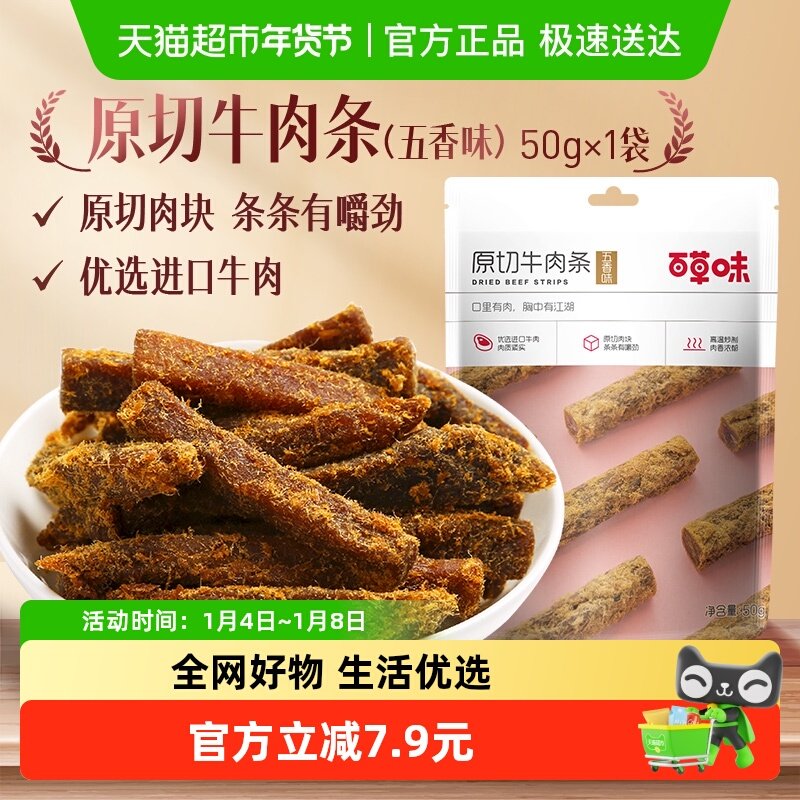 百草味原切牛肉条50g*1袋五香味风干肉干办公室网红小吃休闲零食