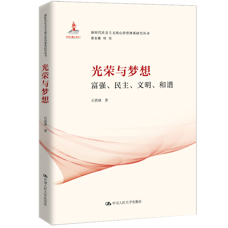 光荣与梦想 富强 民主 文明 和谐 石碧球著 正本清源话富强 追根求源话民主等 政治理论书籍 中国人民大学出版社 新华书店正版书籍